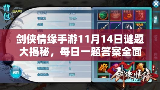 剑侠情缘手游11月14日谜题大揭秘，每日一题答案全面深度解析