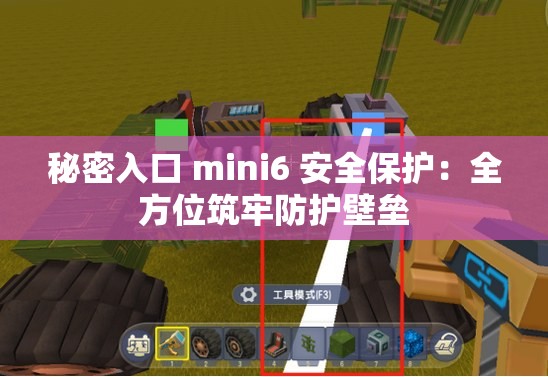 秘密入口 mini6 安全保护：全方位筑牢防护壁垒
