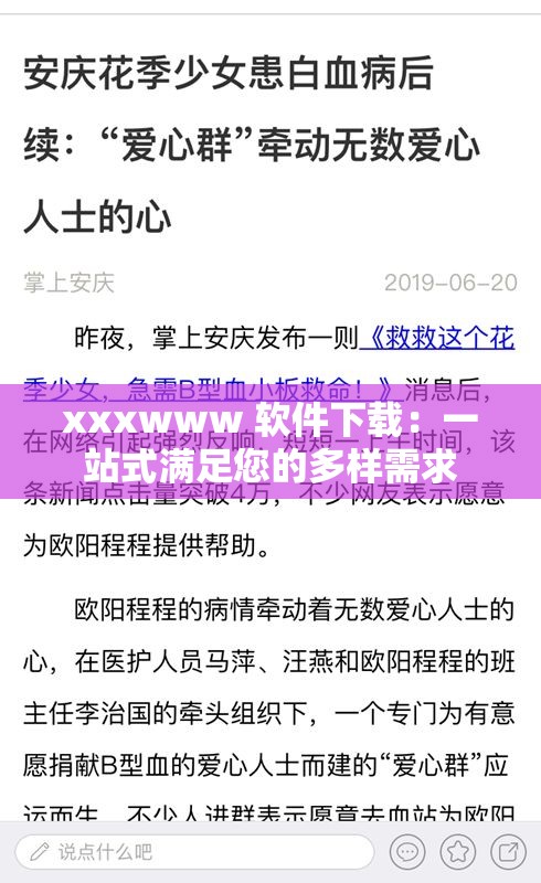 xxxwww 软件下载：一站式满足您的多样需求