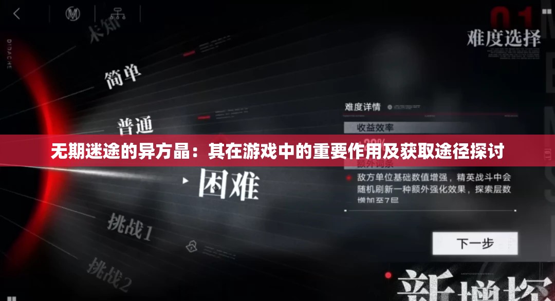 无期迷途的异方晶：其在游戏中的重要作用及获取途径探讨