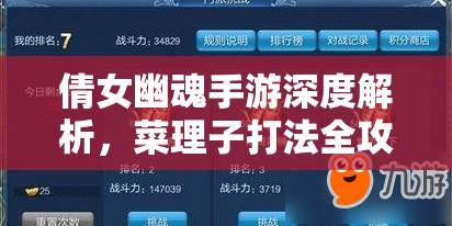 倩女幽魂手游深度解析，菜理子打法全攻略，助你轻松解锁胜利之门秘籍
