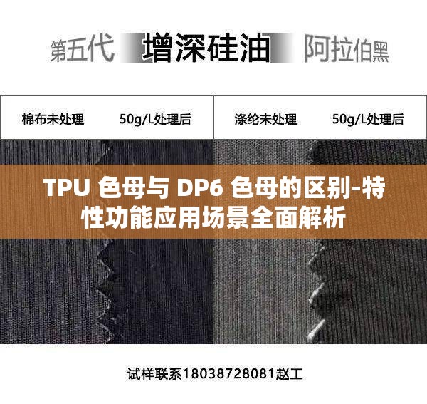 TPU 色母与 DP6 色母的区别-特性功能应用场景全面解析