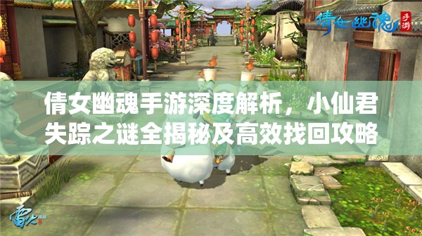 倩女幽魂手游深度解析，小仙君失踪之谜全揭秘及高效找回攻略
