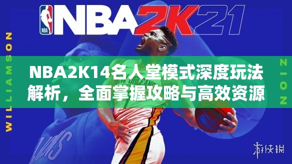 NBA2K14名人堂模式深度玩法解析，全面掌握攻略与高效资源管理技巧