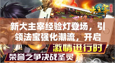 新大主宰经验灯登场，引领法宝强化潮流，开启全新强化篇章