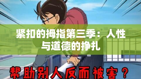 紧扣的拇指第三季：人性与道德的挣扎
