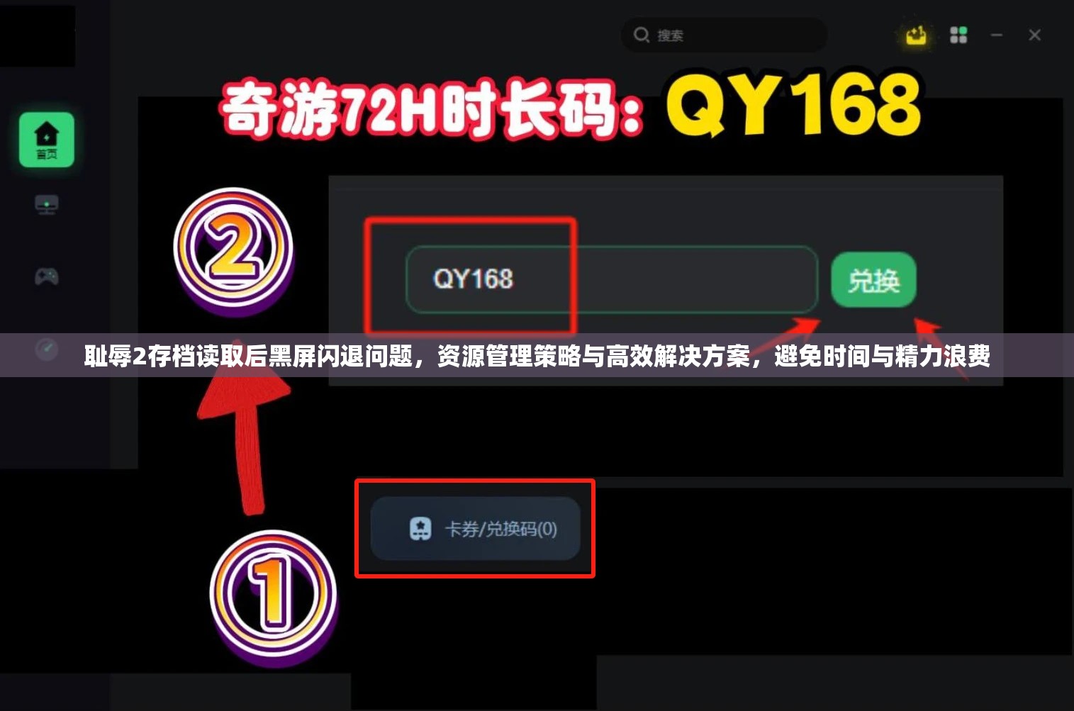耻辱2存档读取后黑屏闪退问题，资源管理策略与高效解决方案，避免时间与精力浪费