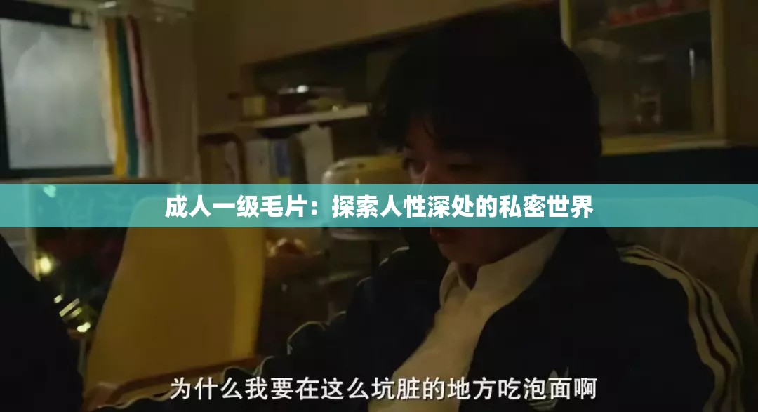 成人一级毛片：探索人性深处的私密世界