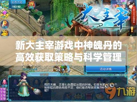 新大主宰游戏中神魄丹的高效获取策略与科学管理方法解析