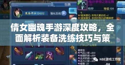 倩女幽魂手游深度攻略，全面解析装备洗练技巧与策略
