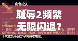 耻辱2频繁无限闪退？掌握这些实用妙招助你轻松摆脱困扰！