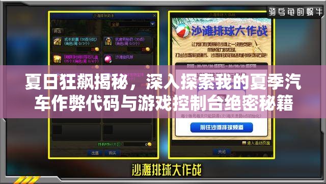 夏日狂飙揭秘，深入探索我的夏季汽车作弊代码与游戏控制台绝密秘籍