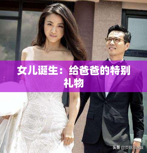 女儿诞生：给爸爸的特别礼物