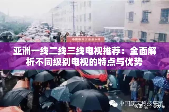 亚洲一线二线三线电视推荐：全面解析不同级别电视的特点与优势