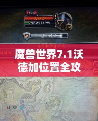 魔兽世界7.1沃德加位置全攻略，详解风暴峡湾斯科瓦尔德兄弟沃德加坐标64,46