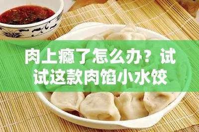 肉上瘾了怎么办？试试这款肉馅小水饺