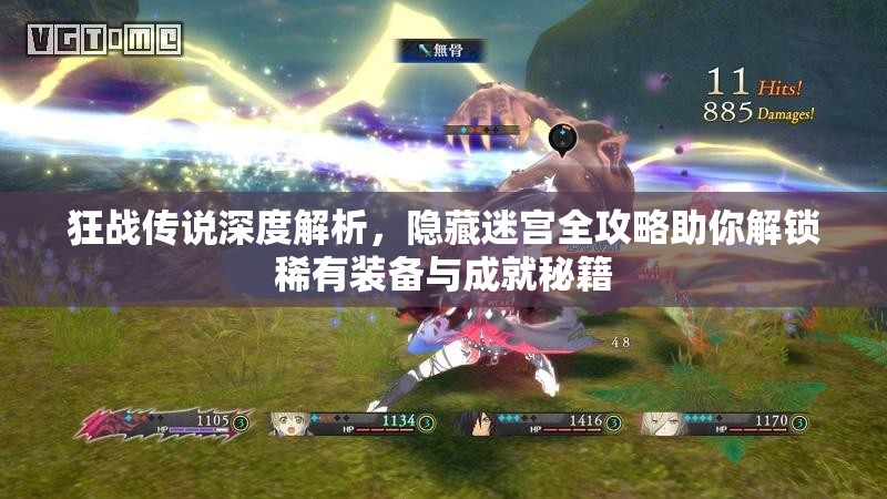狂战传说深度解析，隐藏迷宫全攻略助你解锁稀有装备与成就秘籍