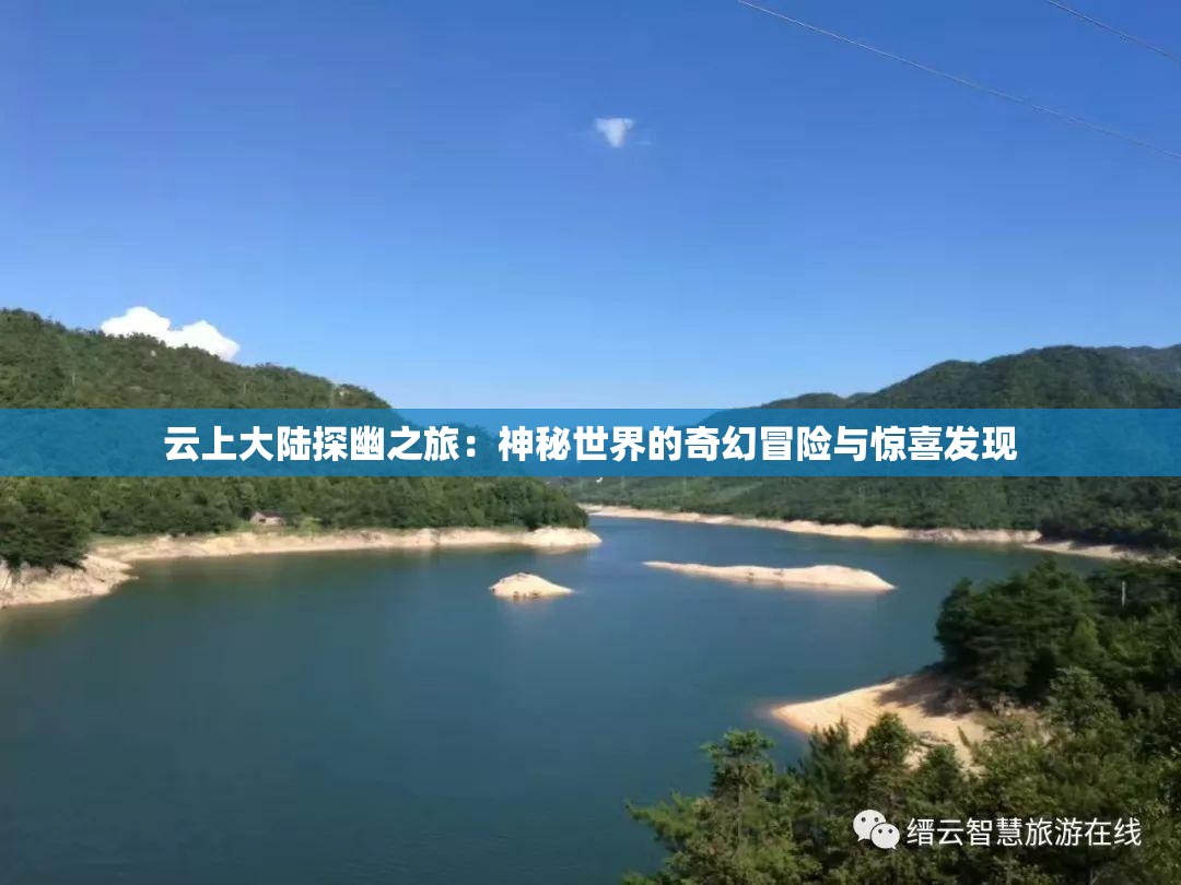 云上大陆探幽之旅：神秘世界的奇幻冒险与惊喜发现