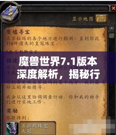 魔兽世界7.1版本深度解析，揭秘行动的召唤任务全流程攻略