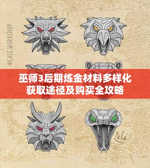 巫师3后期炼金材料多样化获取途径及购买全攻略