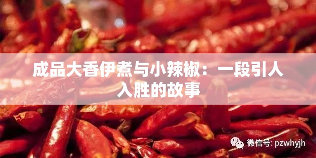 成品大香伊煮与小辣椒：一段引人入胜的故事