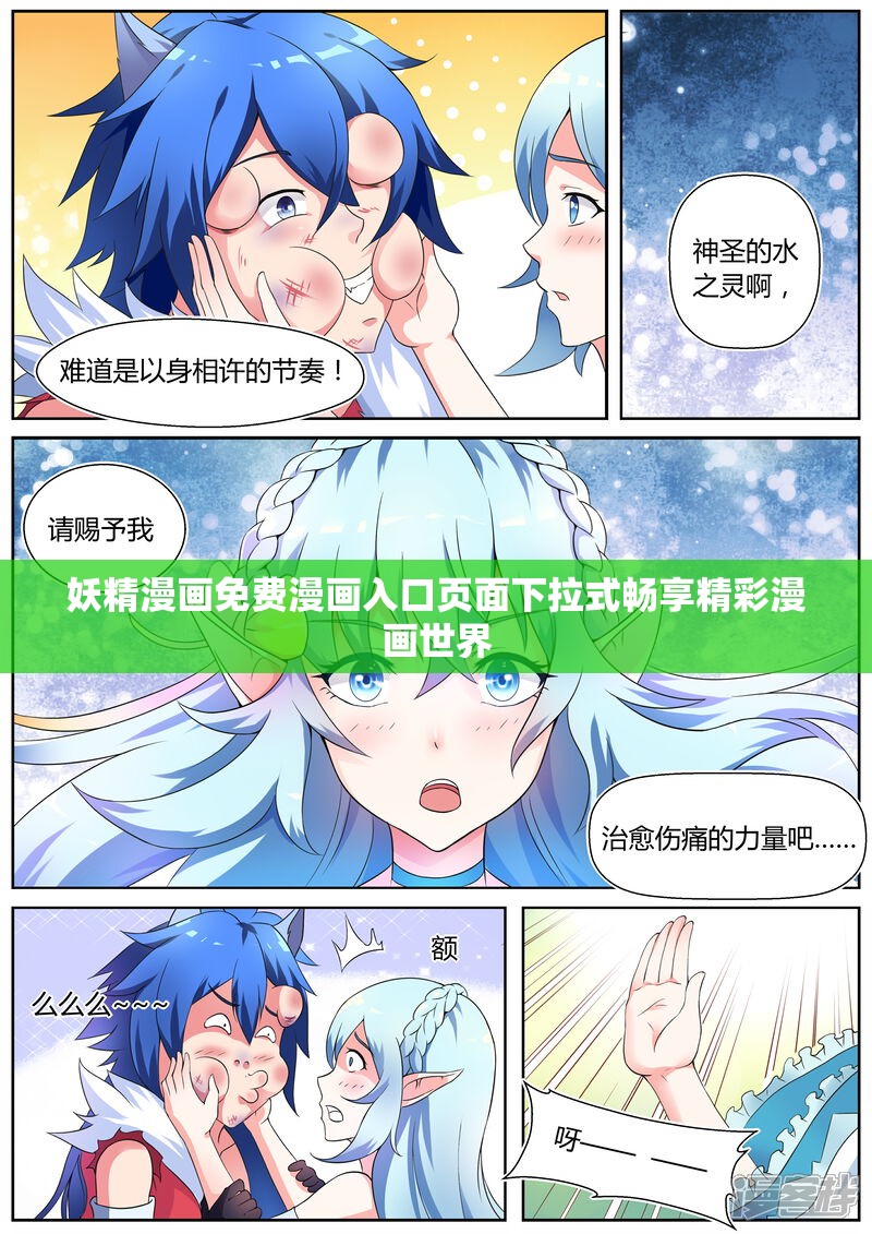 妖精漫画免费漫画入口页面下拉式畅享精彩漫画世界