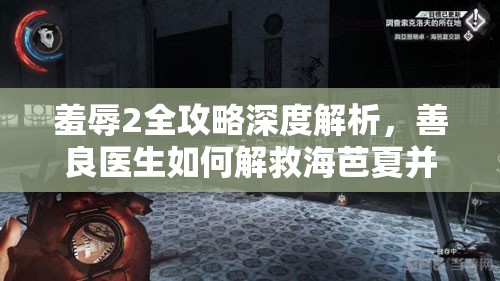 羞辱2全攻略深度解析，善良医生如何解救海芭夏并实现全收集
