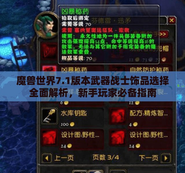魔兽世界7.1版本武器战士饰品选择全面解析，新手玩家必备指南