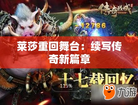 莱莎重回舞台：续写传奇新篇章