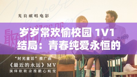 岁岁常欢愉校园 1V1 结局：青春纯爱永恒的璀璨约定