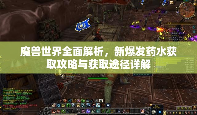 魔兽世界全面解析，新爆发药水获取攻略与获取途径详解