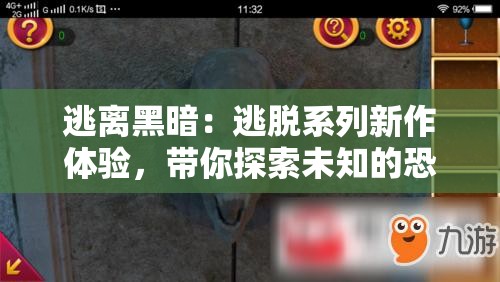 逃离黑暗：逃脱系列新作体验，带你探索未知的恐惧