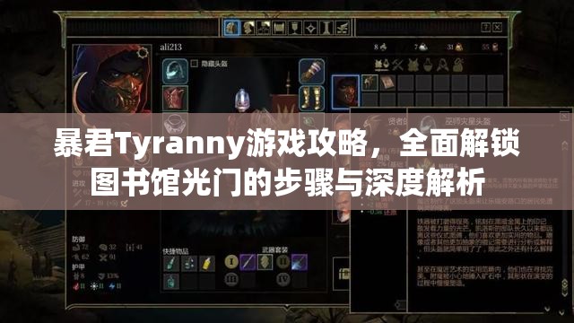 暴君Tyranny游戏攻略，全面解锁图书馆光门的步骤与深度解析