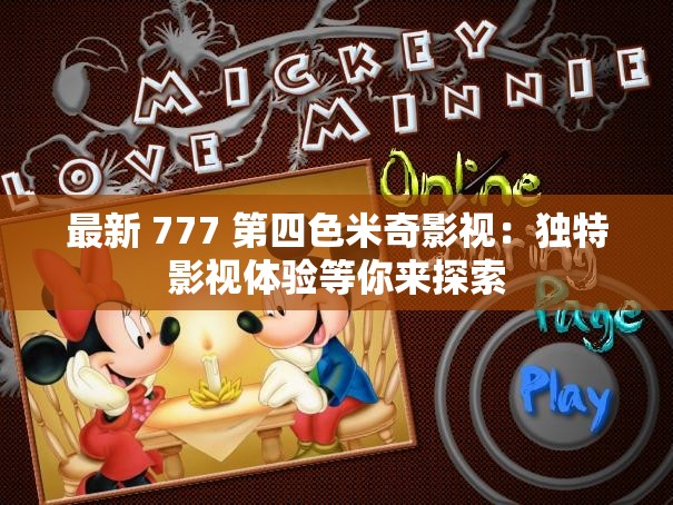 最新 777 第四色米奇影视：独特影视体验等你来探索
