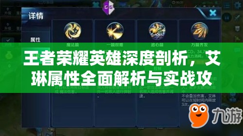 王者荣耀英雄深度剖析，艾琳属性全面解析与实战攻略指南