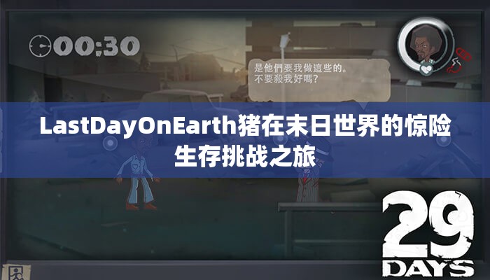 LastDayOnEarth猪在末日世界的惊险生存挑战之旅
