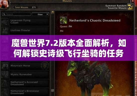 魔兽世界7.2版本全面解析，如何解锁史诗级飞行坐骑的任务指南