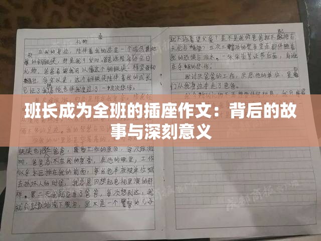 班长成为全班的插座作文：背后的故事与深刻意义