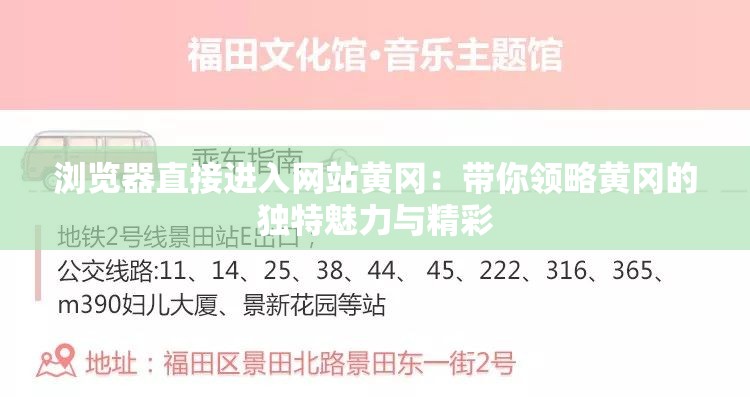 浏览器直接进入网站黄冈：带你领略黄冈的独特魅力与精彩