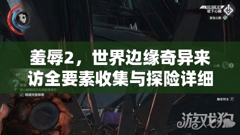羞辱2，世界边缘奇异来访全要素收集与探险详细指南