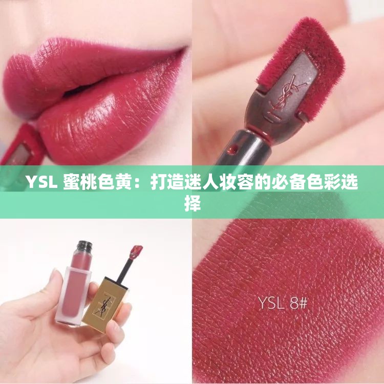 YSL 蜜桃色黄：打造迷人妆容的必备色彩选择