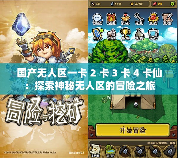 国产无人区一卡 2 卡 3 卡 4 卡仙：探索神秘无人区的冒险之旅