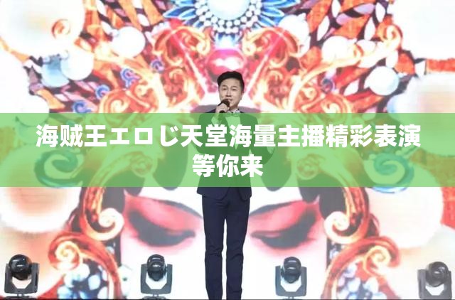 海贼王エロじ天堂海量主播精彩表演等你来
