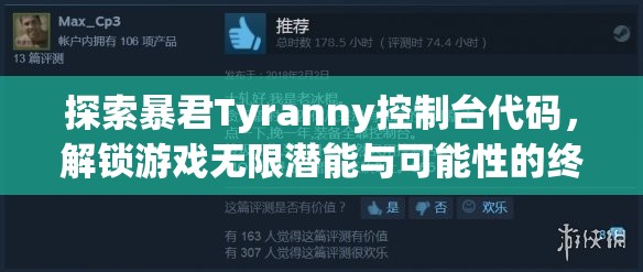 探索暴君Tyranny控制台代码，解锁游戏无限潜能与可能性的终极钥匙