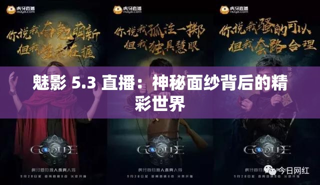 魅影 5.3 直播：神秘面纱背后的精彩世界