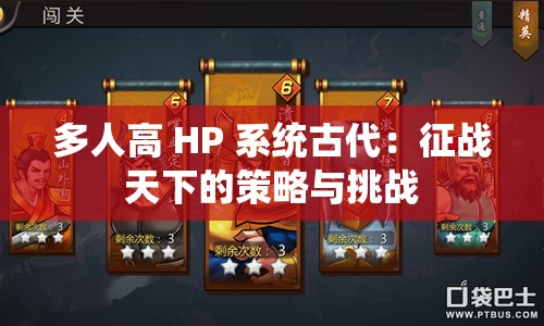 多人高 HP 系统古代：征战天下的策略与挑战