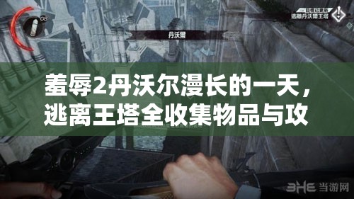 羞辱2丹沃尔漫长的一天，逃离王塔全收集物品与攻略详解指南