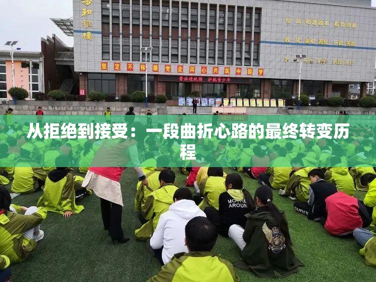 从拒绝到接受：一段曲折心路的最终转变历程
