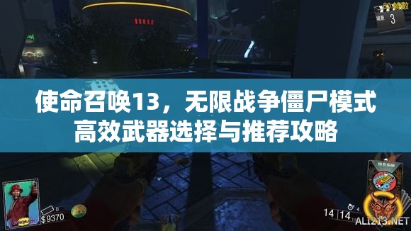 使命召唤13，无限战争僵尸模式高效武器选择与推荐攻略