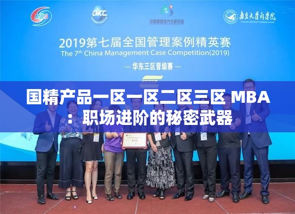 国精产品一区一区二区三区 MBA：职场进阶的秘密武器